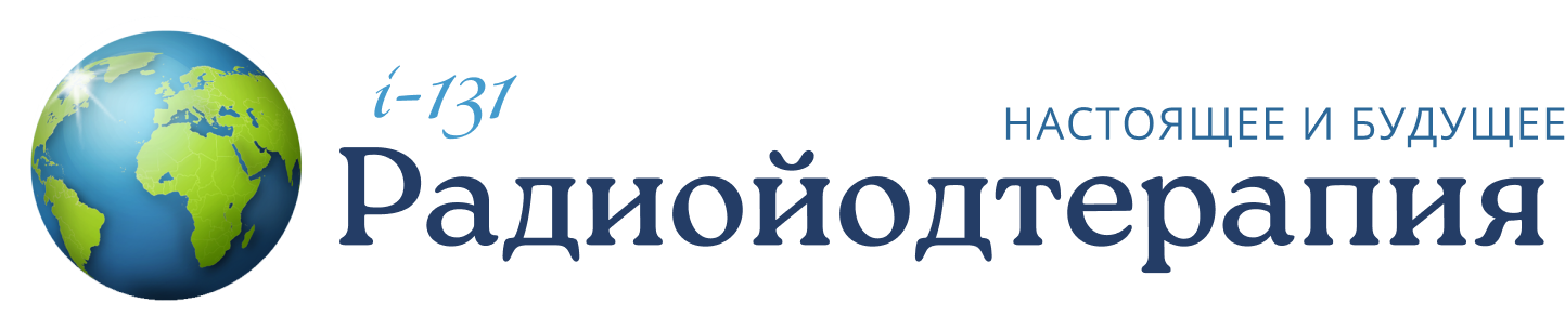Радиойодтерапия